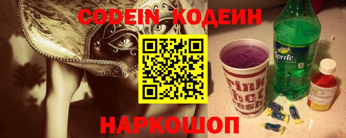 Codein напиток Lean (лин)  Кодеиновый сироп Lean Purple Drank  Вход с VPN  Алексеевка 